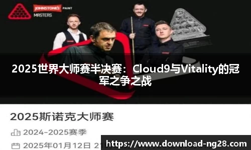 2025世界大师赛半决赛：Cloud9与Vitality的冠军之争之战