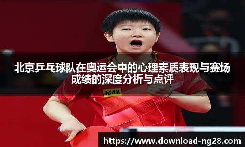 北京乒乓球队在奥运会中的心理素质表现与赛场成绩的深度分析与点评