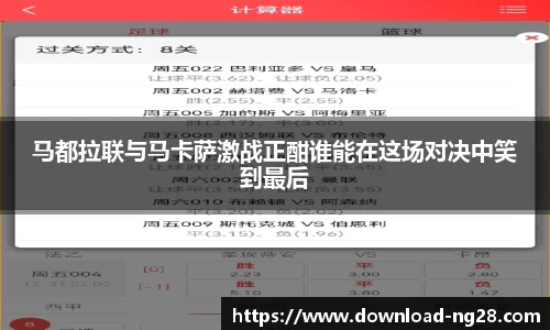 马都拉联与马卡萨激战正酣谁能在这场对决中笑到最后