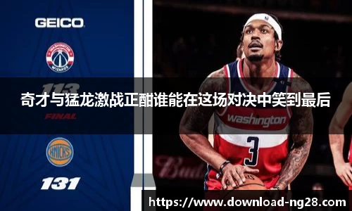 奇才与猛龙激战正酣谁能在这场对决中笑到最后
